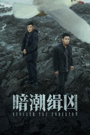 Ám Triều Tập Hung - Beneath the Undertow (2025)