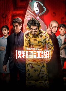 Ẩn dật giang hồ - Ẩn dật giang hồ (2018)