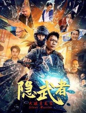Ẩn Võ Giả: Đại Phá Thanh Long Hội - Silent Warrior (2025)