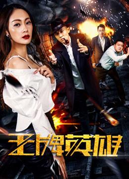 Anh hùng vương bài - The Ace Hero (2017)