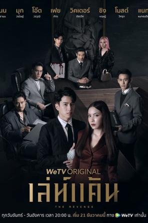 Báo Thù - The Revenge (2021)