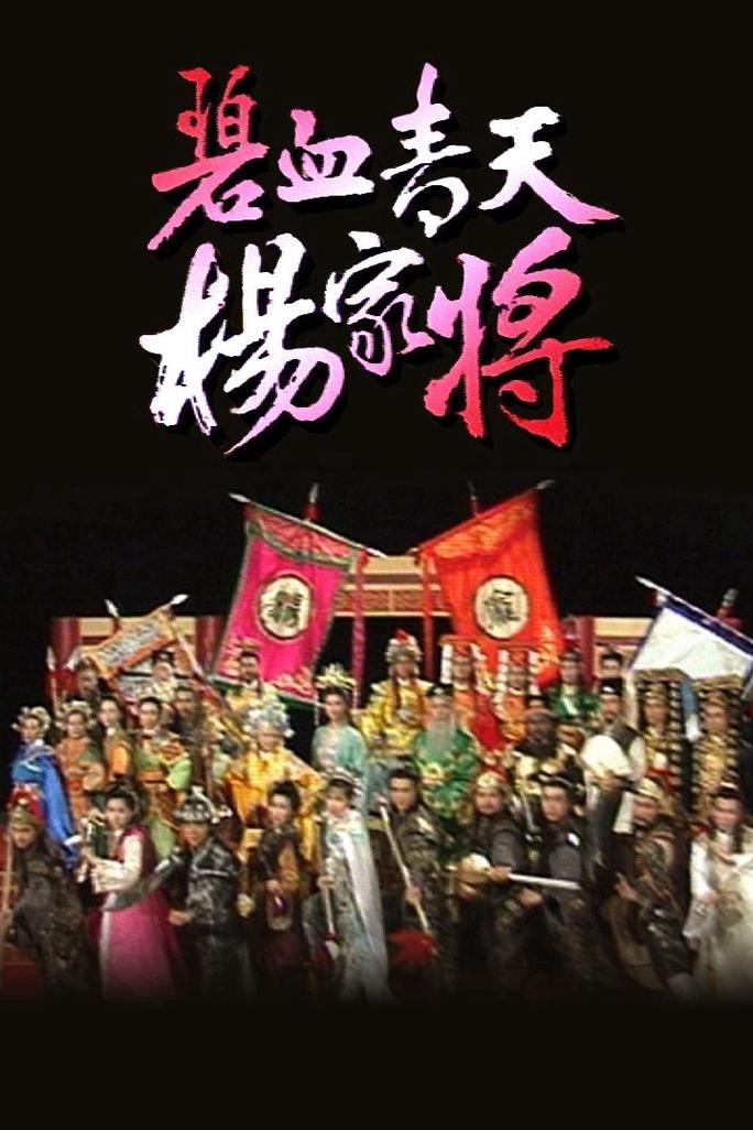 Bích Huyết Thanh Thiên Dương Gia Tướng - Heroic Legend of The Yang'S Family (1994)
