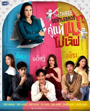Chân Tình Này Mẹ Không Ưng - The Three GentleBros (2022)