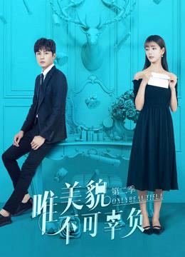 Chỉ Có Sắc Đẹp Không Thể Phụ - Only Beautiful Season 2 (2019)