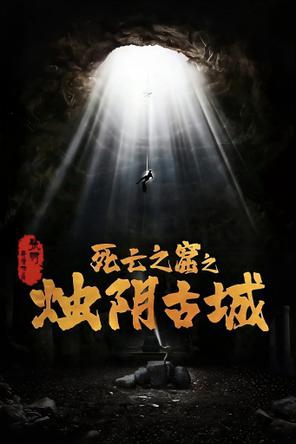 Chúc Âm Cổ Thành - The Guardians of Zhu Yin (2025)
