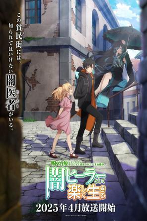 Cuộc Sống Mới Trong Bóng Tối Của Trị Liệu Sư Tài Ba - The Brilliant Healer's New Life in the Shadows (2025)