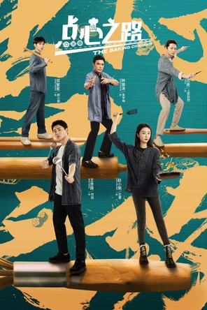 Điểm Tâm Chi Lộ - The Baking Challenge (2023)