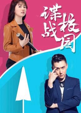 Điệp chiến sân trường - A Spy Game In the Campus (2017)