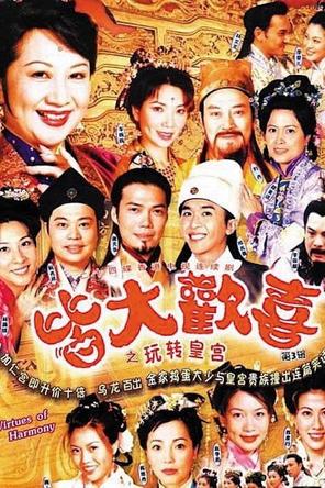 Gia đình vui vẻ - Virtues of Harmony (2001)