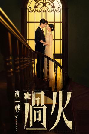 Giây Phút Ấy Vượt Giới Hạn - Overdo (2026)