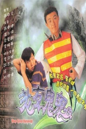 Hồn Ma Vui Vẻ - One Step Beyond (1991)