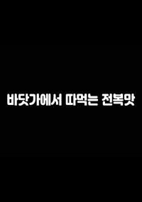 Hương Vị Bào Ngư Trên Bãi Biển - 바닷가에서따먹는전복맛 (2023)