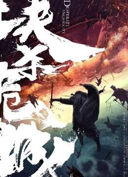 Huyết Sái Nguy Thành - Desperate Anger City (2020)