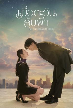 Khi Mặt Trời Lặn Cũng Là Lúc Các Vì Sao Xuất Hiện - Until the Sun Meets the Star (2025)
