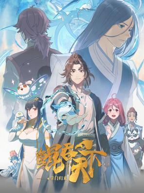 Kun Tun Tianxia Zhi Zhang Men Guilai - The All-devouring Whale: Homecoming (2025)