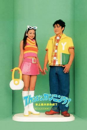 Kỹ Nghệ Quay Bài - That's Cunning! Shijo Saidai no Sakusen? (1996)