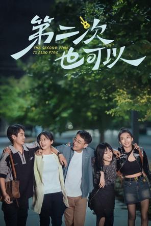 Lần Thứ Hai Cũng Được - The Second Time Is Also Fine (2025)