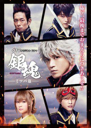 Linh Hồn Bạc: Chương Mitsuba - Gintama: Mitsuba hen (2017)