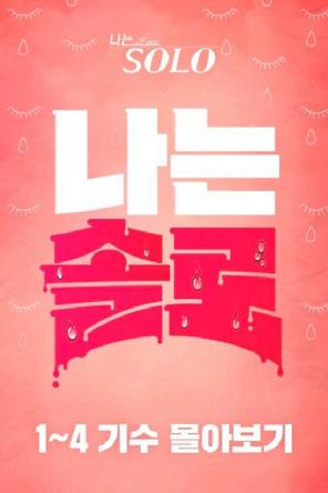 Mảnh Đất Độc Thân (Mùa 29) - I Am Solo (2021)