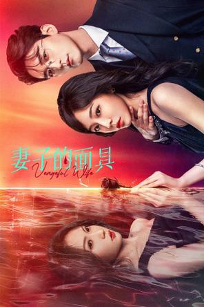 Mặt Nạ Của Vợ - Vengeful Wife (2025)