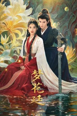 Mộng Hoa Đình - Chasing Dreams (2025)