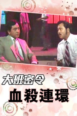 Triệt Phá Đường Dây (Phần 6) - The SIB Files (Season 6) (1986)