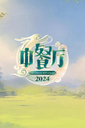 Nhà Hàng Trung Hoa (Phần 8) - The Chinese Restaurant (Season 8) (2024)
