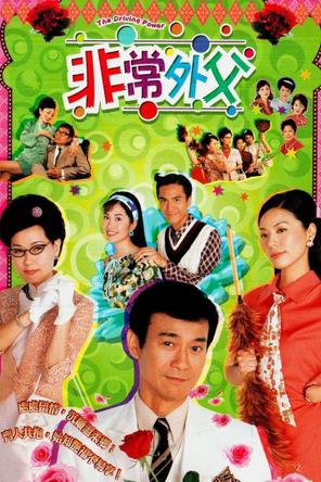 Ông Bố Vợ - The Driving Power (2003)
