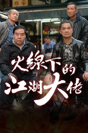 Ông Trùm Giải Nghệ - My Dangerous Mafia Retirement Plan (2016)