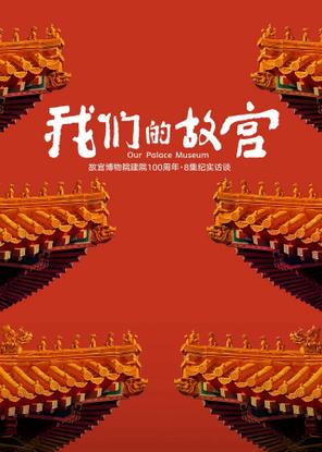 Our Palace Museum - Our Palace Museum (2025)