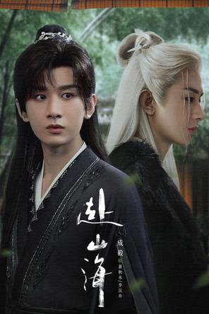 Phó Sơn Hải - The Journey of Legend (2025)