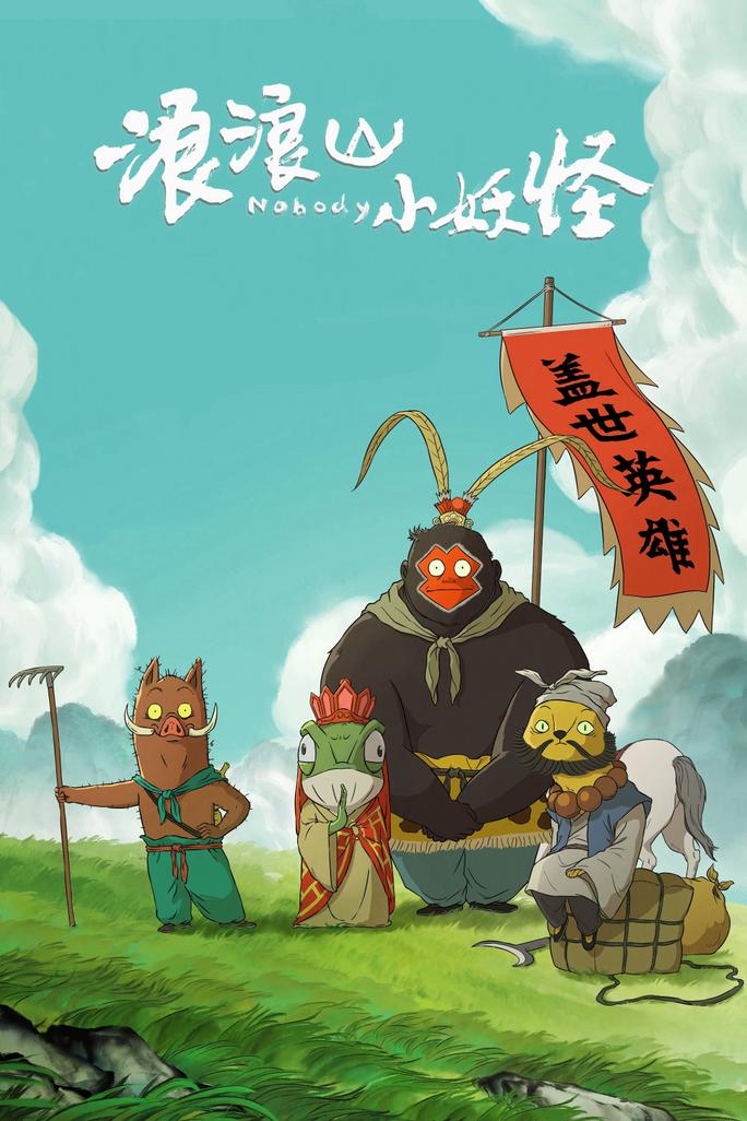 Quái vật nhỏ núi Lang Lang - Nobody (2025)