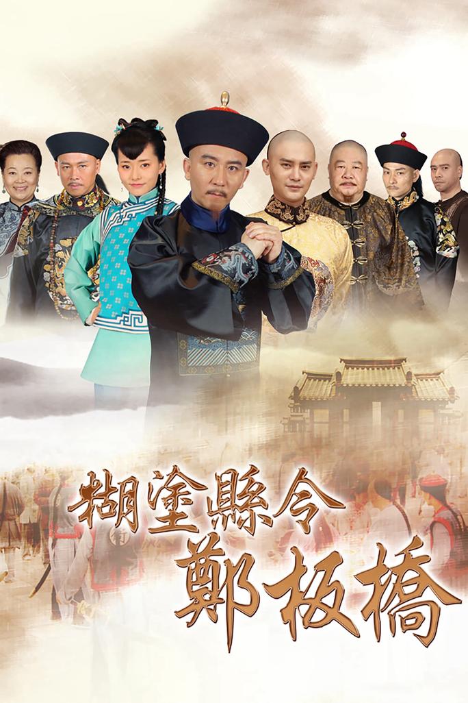 Quan Huyện Trịnh Bản Kiều - Confused Officer Banqiao (2016)