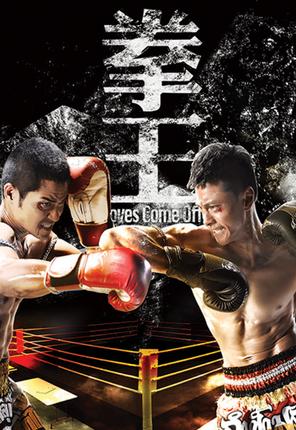 Sàn Đấu Cuộc Đời - Quyền Vương - Gloves Come Off (2012)