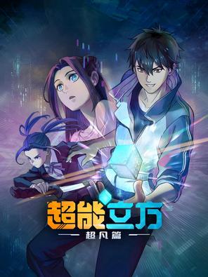 Siêu Năng Lập Phương (Phần 1) - Super Cube (Season 1) (2025)