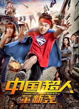 Siêu nhân Trung Quốc Đổng Tân Nghiêu - Chinese Superman (2018)