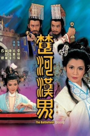 Sở Hà Hán Giới - The Battlefield (1985)