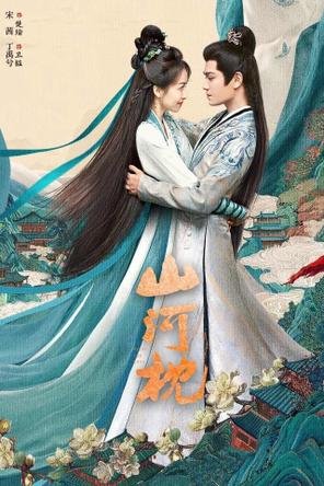 Sơn Hà Chẩm - Fight for Love (2025)