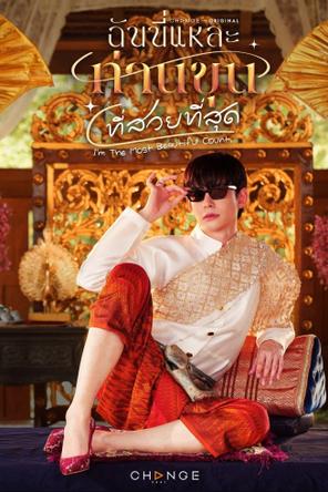 Ta Là Ngài Khun Xinh Đẹp Nhất - I'm the Most Beautiful Count (2025)