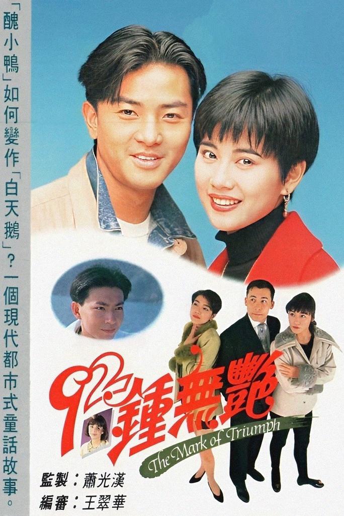 Tân Chung Vô Diệm - The Mark of Triumph (1992)