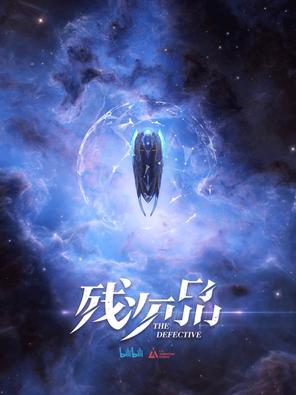 Tàn Thứ Phẩm: Lưu Đày Tinh Không - Can Ci Pin: Fangzhu Xingkong (2021)