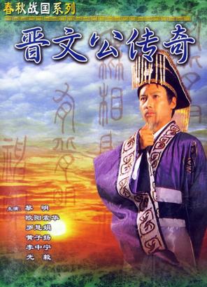 Tấn Văn Công Truyền Kỳ - Tấn Văn Công Truyền Kỳ (1989)