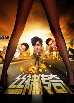 Tất giấy truyền kỳ - The Legend of Stockings (2017)