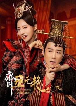 Tề Sửu Vô Diệm 2 - The Ugly Queen 2 (2022)