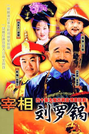 Tế tướng Lưu Gù - Tế tướng Lưu Gù (1996)