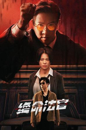 Thẩm Phán Sinh Tử - Justice is Mine (2025)
