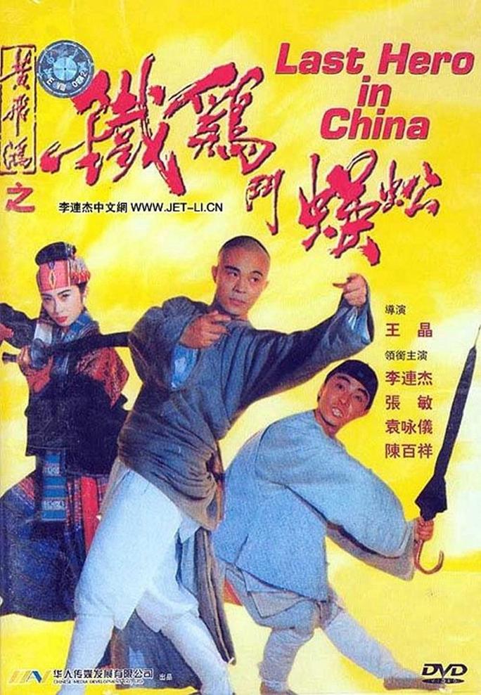 Thần Kê đấu Ngô Công - Last Hero in China (1992)