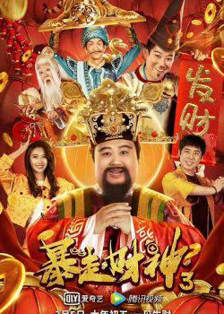 Thần Tài 3 - The God of wealth 3 (2022)