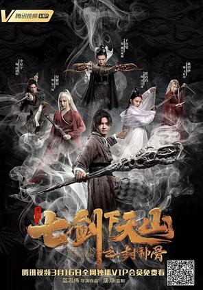 Thất Kiếm Chi Phong Thần Cốt - Seven Swords: Bone Of The Godmaker (2020)