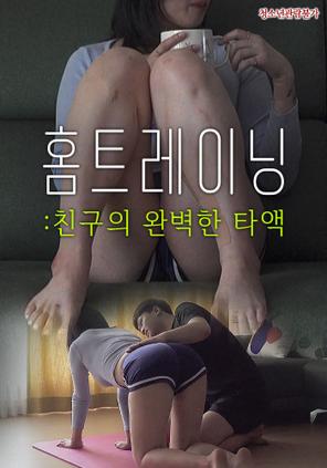 Thầy Dạy Yoga Tận Nhà - 홈트레이닝 : 친구의 완벽한 타액 (2022)